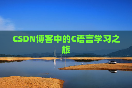 CSDN博客中的C语言学习之旅